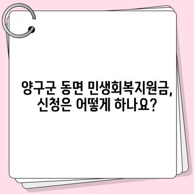 강원도 양구군 동면 민생회복지원금 | 신청 | 신청방법 | 대상 | 지급일 | 사용처 | 전국민 | 이재명 | 2024