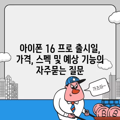 아이폰 16 프로 출시일, 가격, 스펙 및 예상 기능