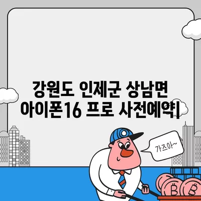 강원도 인제군 상남면 아이폰16 프로 사전예약 | 출시일 | 가격 | PRO | SE1 | 디자인 | 프로맥스 | 색상 | 미니 | 개통