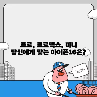 강원도 춘천시 조운동 아이폰16 프로 사전예약 | 출시일 | 가격 | PRO | SE1 | 디자인 | 프로맥스 | 색상 | 미니 | 개통