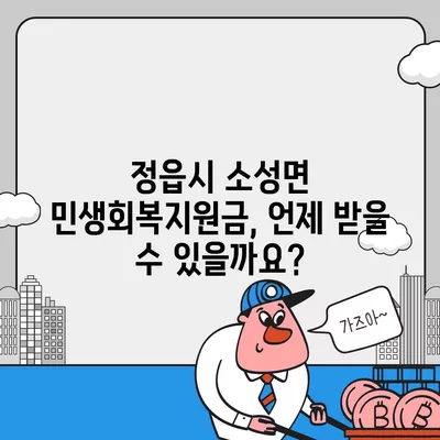 전라북도 정읍시 소성면 민생회복지원금 | 신청 | 신청방법 | 대상 | 지급일 | 사용처 | 전국민 | 이재명 | 2024