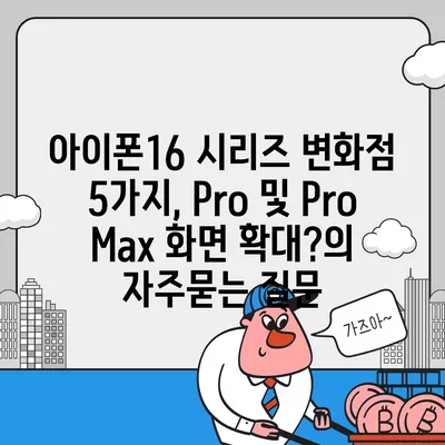 아이폰16 시리즈 변화점 5가지, Pro 및 Pro Max 화면 확대?