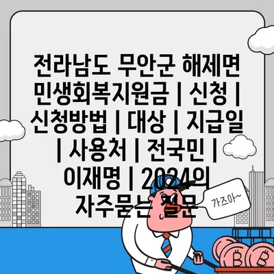 전라남도 무안군 해제면 민생회복지원금 | 신청 | 신청방법 | 대상 | 지급일 | 사용처 | 전국민 | 이재명 | 2024