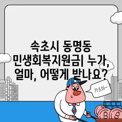 강원도 속초시 동명동 민생회복지원금 | 신청 | 신청방법 | 대상 | 지급일 | 사용처 | 전국민 | 이재명 | 2024