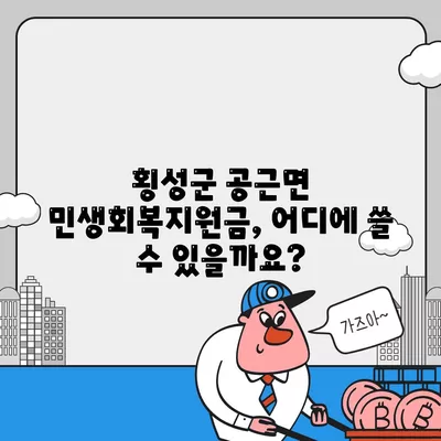 강원도 횡성군 공근면 민생회복지원금 | 신청 | 신청방법 | 대상 | 지급일 | 사용처 | 전국민 | 이재명 | 2024