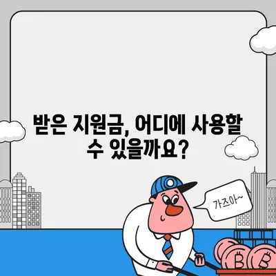 대전시 대덕구 중리동 민생회복지원금 | 신청 | 신청방법 | 대상 | 지급일 | 사용처 | 전국민 | 이재명 | 2024