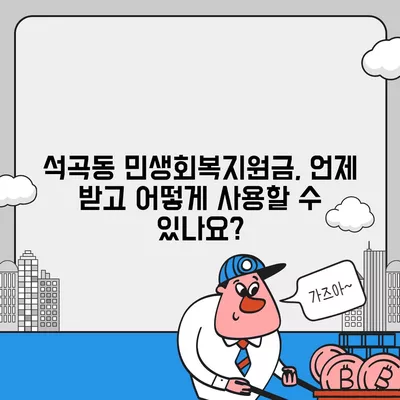 광주시 북구 석곡동 민생회복지원금 | 신청 | 신청방법 | 대상 | 지급일 | 사용처 | 전국민 | 이재명 | 2024