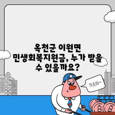 충청북도 옥천군 이원면 민생회복지원금 | 신청 | 신청방법 | 대상 | 지급일 | 사용처 | 전국민 | 이재명 | 2024