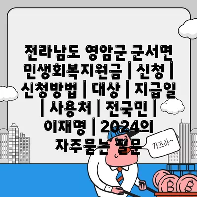 전라남도 영암군 군서면 민생회복지원금 | 신청 | 신청방법 | 대상 | 지급일 | 사용처 | 전국민 | 이재명 | 2024