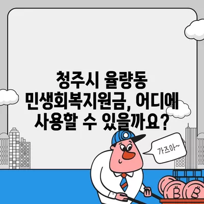 충청북도 청주시 흥덕구 율량동 민생회복지원금 | 신청 | 신청방법 | 대상 | 지급일 | 사용처 | 전국민 | 이재명 | 2024