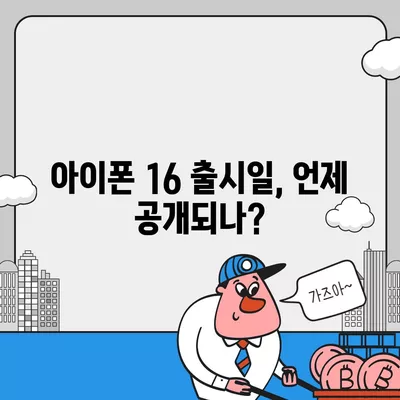 아이폰 16 출시일, 디자인, 스펙 루머 정리 | 확인하기