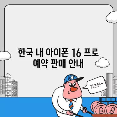 아이폰 16 프로 한국 출시 및 변경 가격