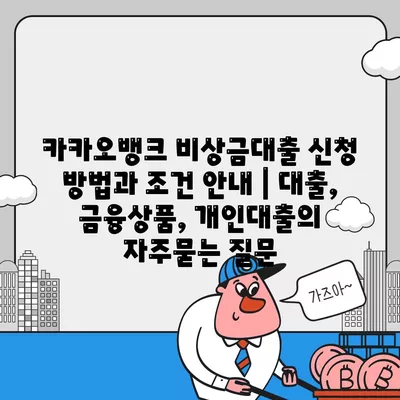 카카오뱅크 비상금대출 신청 방법과 조건 안내 | 대출, 금융상품, 개인대출