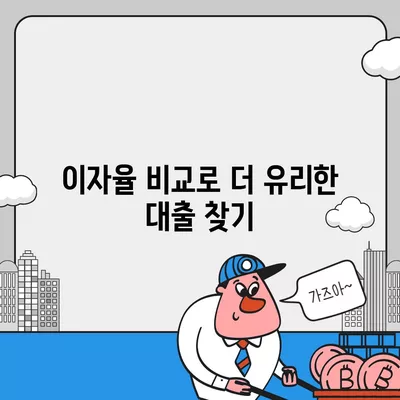 중소기업 사업자대출을 위한 최적의 조건과 팁 | 대출 한도, 이자율, 신청 방법