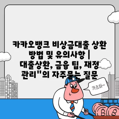 카카오뱅크 비상금대출 상환 방법 및 유의사항 | 대출상환, 금융 팁, 재정 관리"