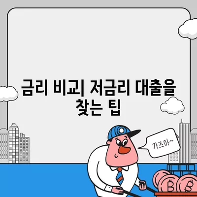 부동산 담보대출 비교| 금리, 한도, 맞춤형 서비스 완벽 가이드! | 부동산, 대출, 금융 팁