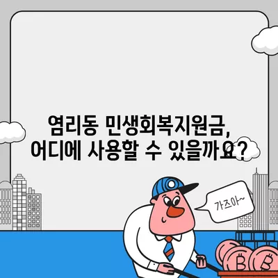 서울시 마포구 염리동 민생회복지원금 | 신청 | 신청방법 | 대상 | 지급일 | 사용처 | 전국민 | 이재명 | 2024