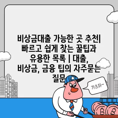 비상금대출 가능한 곳 추천| 빠르고 쉽게 찾는 꿀팁과 유용한 목록 | 대출, 비상금, 금융 팁