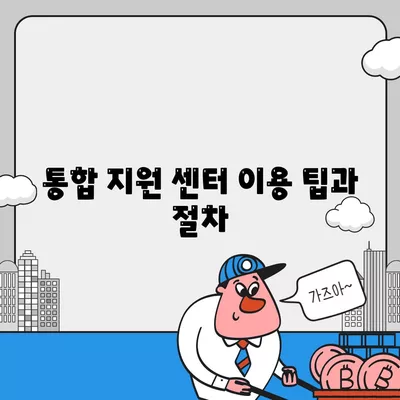 통합 지원 센터를 통해 대출 지원 받기| 2023년 완벽 가이드와 팁 | 대출, 지원 프로그램, 금융 도움"