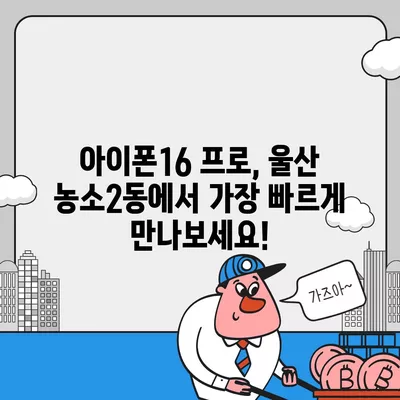 울산시 북구 농소2동 아이폰16 프로 사전예약 | 출시일 | 가격 | PRO | SE1 | 디자인 | 프로맥스 | 색상 | 미니 | 개통