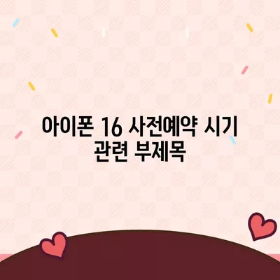 아이폰 16 사전예약 시기