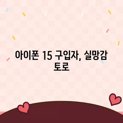 아이폰 15 구입자 논란과 아이폰 16 판매 우려