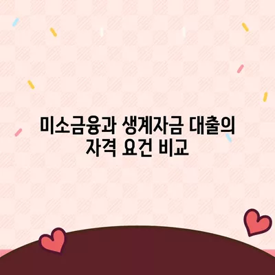 미소금융과 생계자금 대출의 차이점 알아보기| 완벽 가이드 | 대출, 금융정보, 생계자금"