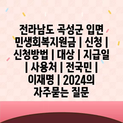 전라남도 곡성군 입면 민생회복지원금 | 신청 | 신청방법 | 대상 | 지급일 | 사용처 | 전국민 | 이재명 | 2024