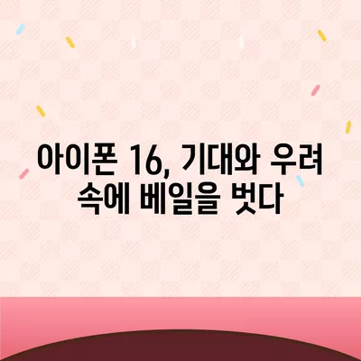 아이폰 16 | 짝수의 대박 다시 올까?