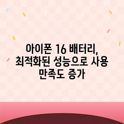 아이폰 16 배터리 고도화된 알고리즘 | 수명과 효율성 향상