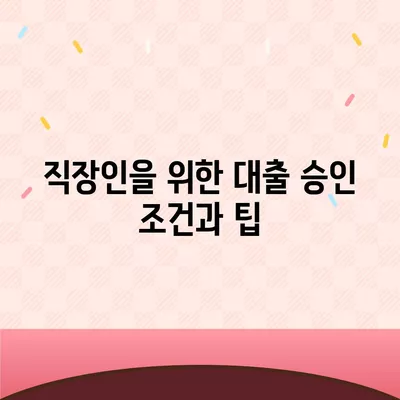 직장인과 사업가의 대출 활용 방법| 5가지 효과적인 전략 및 팁 | 대출, 금융, 자산 관리