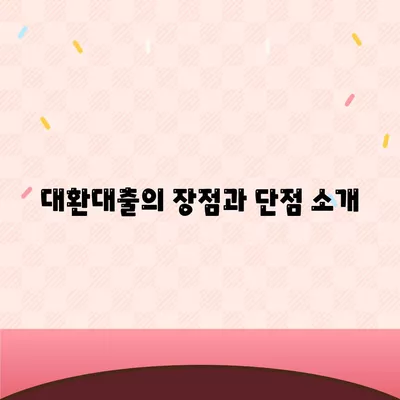 직장인을 위한 저금리 대출과 은행 대출 갈아타기 조건 완벽 가이드! | 저금리, 대환대출, 금융팁