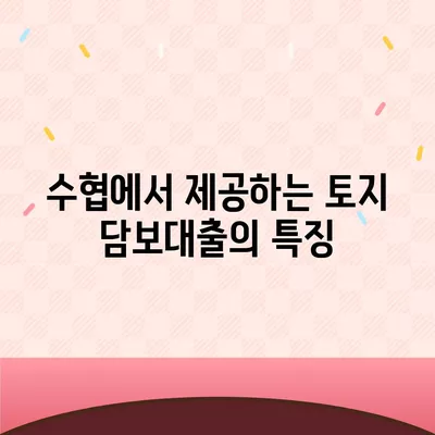 새마을금고, 수협, 농협, 신협의 토지 담보대출 요점 정리와 성공적인 신청 팁 | 대출 가이드, 금융 상품, 부동산 지식