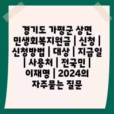 경기도 가평군 상면 민생회복지원금 | 신청 | 신청방법 | 대상 | 지급일 | 사용처 | 전국민 | 이재명 | 2024