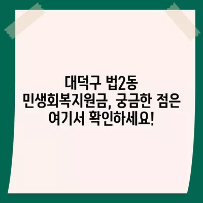 대전시 대덕구 법2동 민생회복지원금 | 신청 | 신청방법 | 대상 | 지급일 | 사용처 | 전국민 | 이재명 | 2024