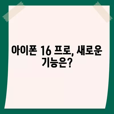 아이폰 16 프로 출시일, 가격, 디자인 정보 정리