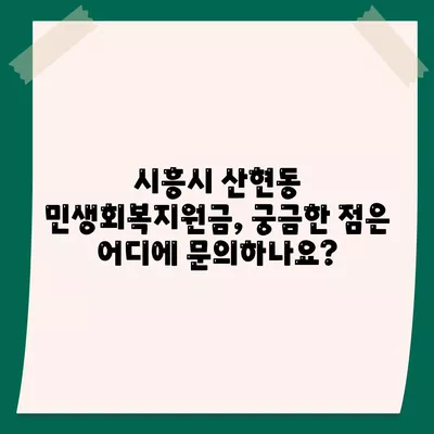 경기도 시흥시 산현동 민생회복지원금 | 신청 | 신청방법 | 대상 | 지급일 | 사용처 | 전국민 | 이재명 | 2024