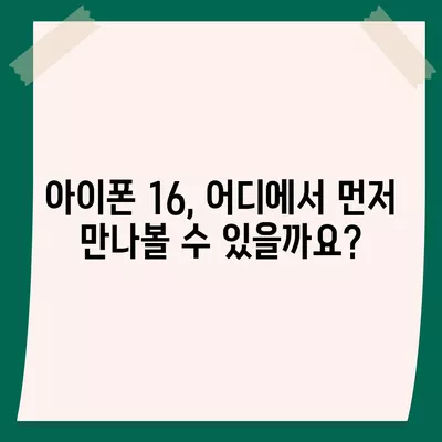 아이폰 16 출시일, 디자인, 가격, 1차 출시국 포함 정보 총정리