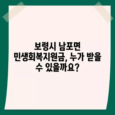 충청남도 보령시 남포면 민생회복지원금 | 신청 | 신청방법 | 대상 | 지급일 | 사용처 | 전국민 | 이재명 | 2024