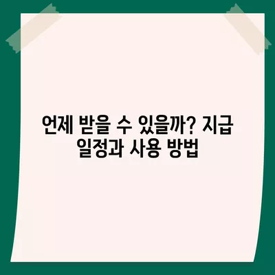 부산시 동래구 온천2동 민생회복지원금 | 신청 | 신청방법 | 대상 | 지급일 | 사용처 | 전국민 | 이재명 | 2024