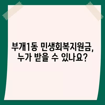 인천시 부평구 부개1동 민생회복지원금 | 신청 | 신청방법 | 대상 | 지급일 | 사용처 | 전국민 | 이재명 | 2024