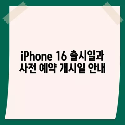 iPhone 16 사전 예약 기간 및 일정