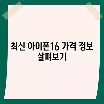 경상북도 청도군 각북면 아이폰16 프로 사전예약 | 출시일 | 가격 | PRO | SE1 | 디자인 | 프로맥스 | 색상 | 미니 | 개통