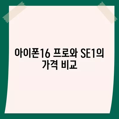 충청남도 부여군 구룡면 아이폰16 프로 사전예약 | 출시일 | 가격 | PRO | SE1 | 디자인 | 프로맥스 | 색상 | 미니 | 개통