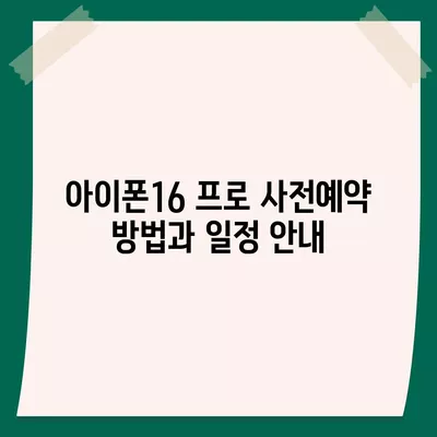 충청북도 옥천군 청성면 아이폰16 프로 사전예약 | 출시일 | 가격 | PRO | SE1 | 디자인 | 프로맥스 | 색상 | 미니 | 개통