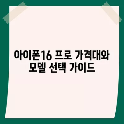 제주도 서귀포시 중앙동 아이폰16 프로 사전예약 | 출시일 | 가격 | PRO | SE1 | 디자인 | 프로맥스 | 색상 | 미니 | 개통