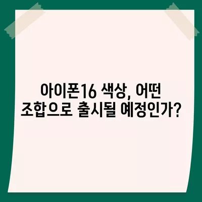 아이폰16 역시 짝수 판매 성공? 유출된 디자인, 색상, 가격, 출시일