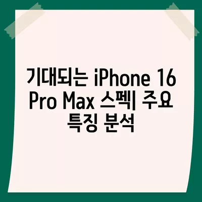 iPhone 16 Pro Max | 모든 시리즈 출시일과 스펙 소문