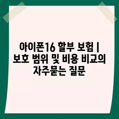 아이폰16 할부 보험 | 보호 범위 및 비용 비교