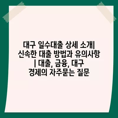 대구 일수대출 상세 소개| 신속한 대출 방법과 유의사항 | 대출, 금융, 대구 경제